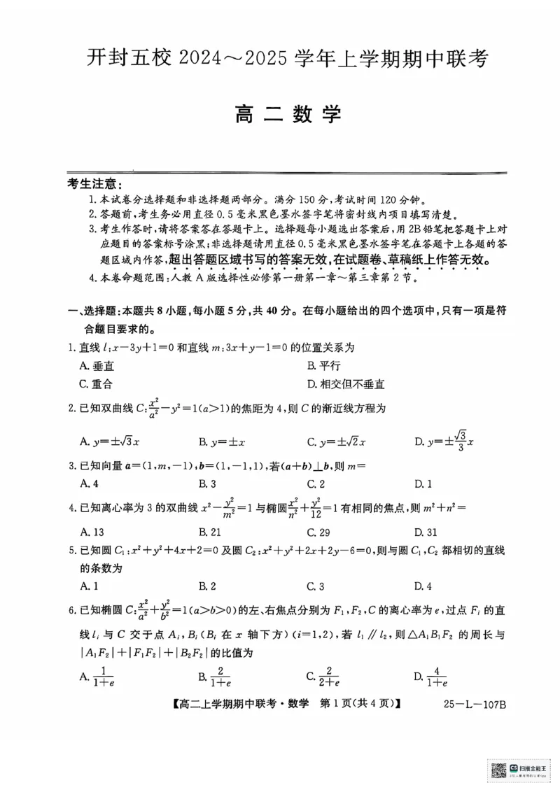 数学试题_2024-2025高二（7-7月题库）_2024年11月试卷_1122金太阳河南省开封五校2024-2025学年高二11月期中联考