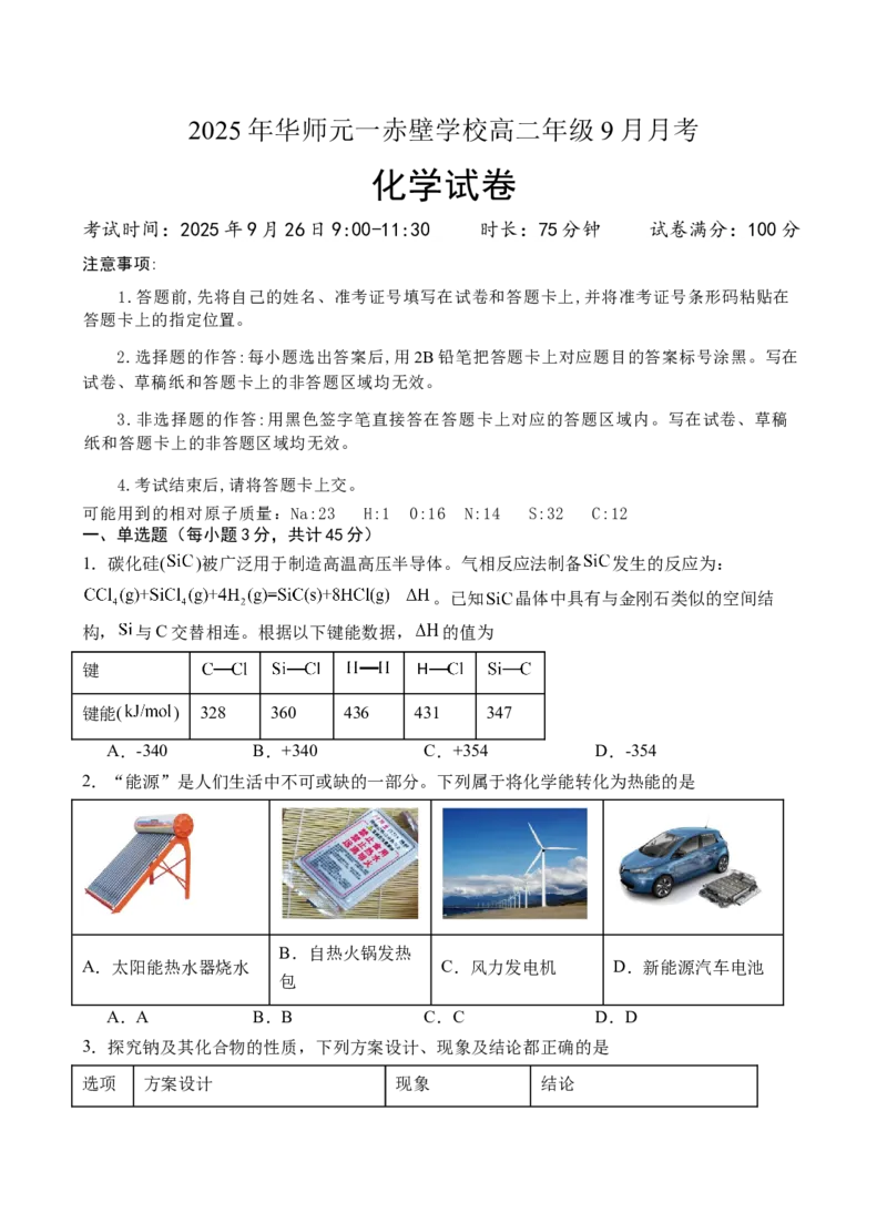 化学试卷_2025年10月高二试卷_251010湖北省咸宁市华师元一赤壁学校2025-2026学年高二上学期9月月考_湖北省咸宁市华师元一赤壁学校2025-2026学年高二上学期9月月考化学试卷（含解析）