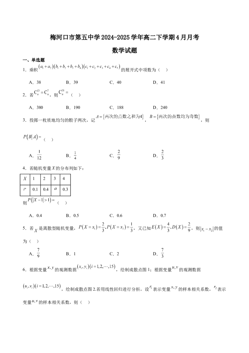 吉林省梅河口市第五中学2024-2025学年高二下学期4月月考试题数学Word版含解析_2024-2025高二（7-7月题库）_2025年05月试卷_0529吉林省梅河口市第五中学2024-2025学年高二下学期4月月考试题