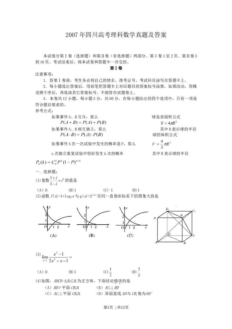 2007年四川高考理科数学真题及答案_数学高考真题试卷_旧1990-2007&middot;高考数学真题_1990-2007&middot;高考数学真题&middot;word_四川