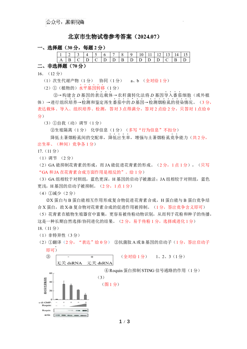 北京市2024-2025学年高三上学期入学定位考试生物答案_2024-2025高三（6-6月题库）_2024年09月试卷_0909北京市2024-2025学年高三上学期入学定位考试