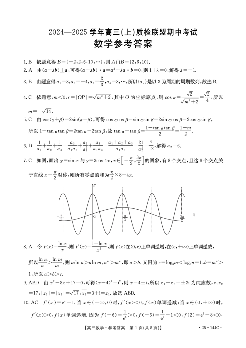 数学答案_2024-2025高三（6-6月题库）_2024年11月试卷_1114河北省邢台市质检联盟2024-2025学年高三上学期11月期中（金太阳144C）（全科）