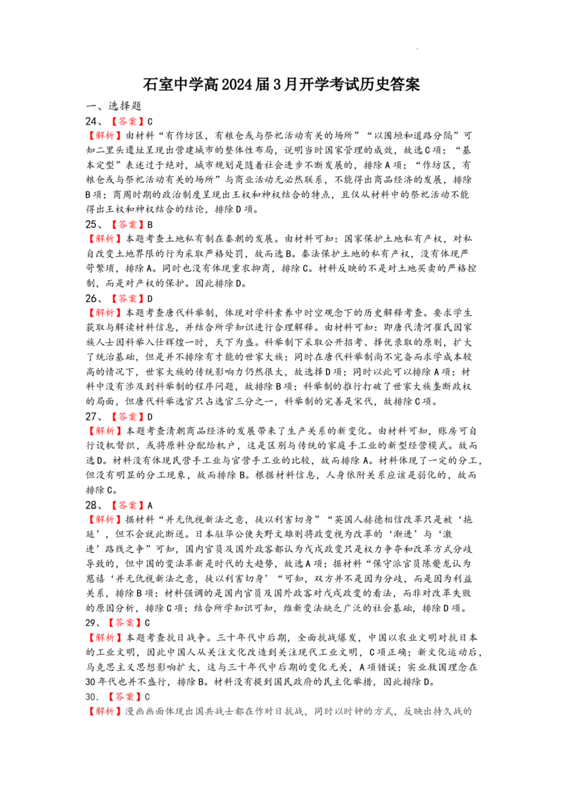 石室中学高2024届3月开学考试历史答案_2024年2月_01每日更新_24号_2024届四川省成都市石室中学高三下学期开学考试_四川省成都市石室中学2023-2024学年高三下学期开学考试文科综合试卷