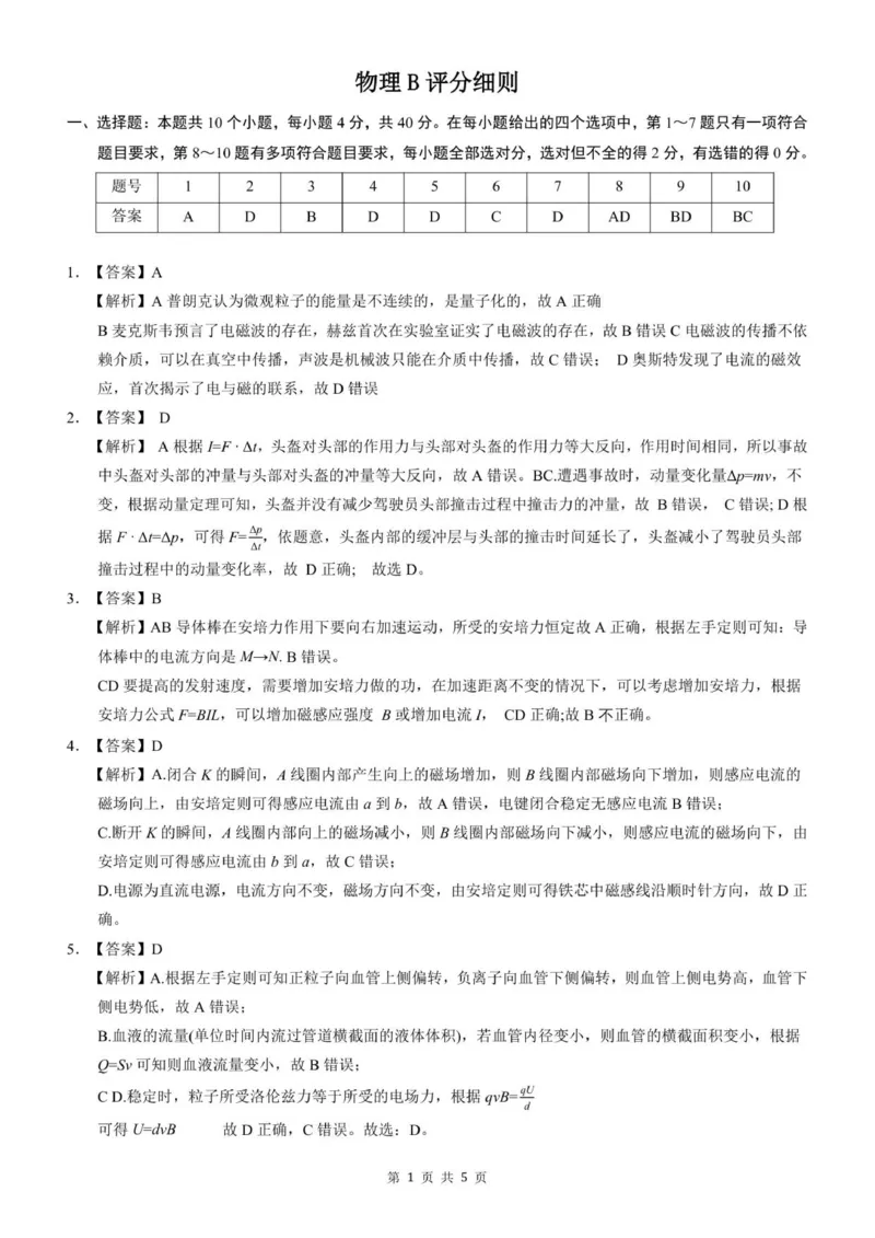 物理B评分细则_2024-2025高二（7-7月题库）_2026年1月高二_260101湖北省云学联盟2025-2026学年高二上学期12月考试
