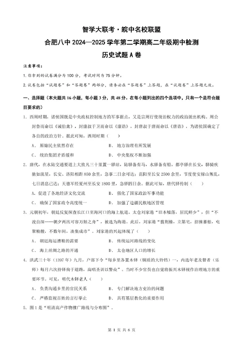 安徽省智学大联考&middot;皖中名校联盟（合肥市第八中学）2024-2025学年高二下学期期中考试历史（A）PDF版含解析_2024-2025高二（7-7月题库）_2025年05月试卷