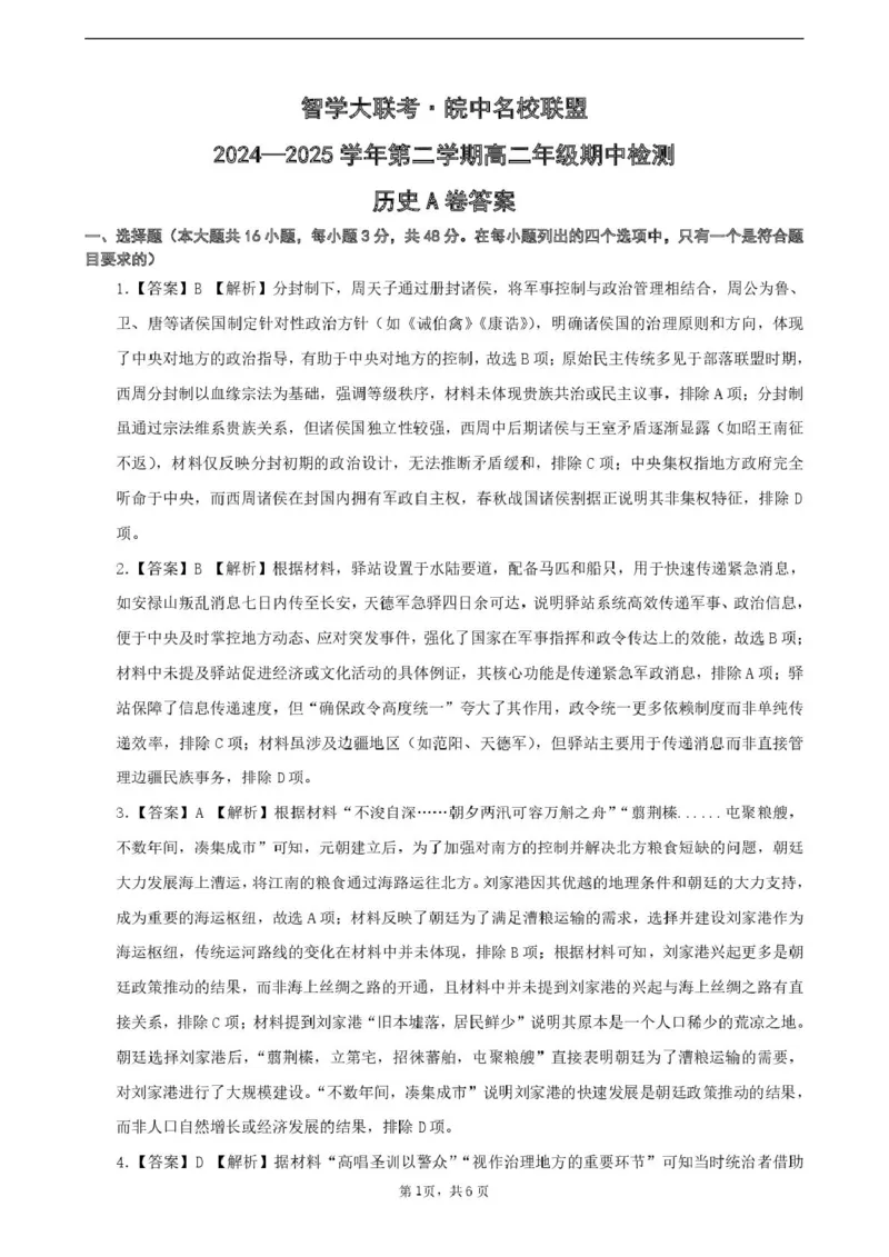 安徽省智学大联考&middot;皖中名校联盟（合肥市第八中学）2024-2025学年高二下学期期中考试历史（A）PDF版含解析_2024-2025高二（7-7月题库）_2025年05月试卷