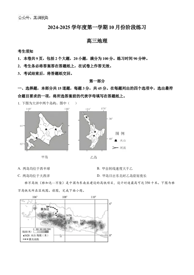 北京市海淀区2024-2025学年高三上学期10月考试地理试卷Word版无答案_2024-2025高三（6-6月题库）_2024年10月试卷_1030北京市海淀区2024-2025学年高三上学期10月考试