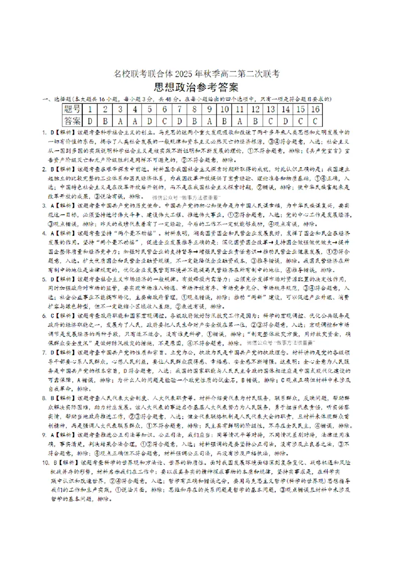 名校联考联合体2025年秋季高二第二次联考政治答案_2025年10月高二试卷_251021湖南省炎德英才名校联考联合体2025年秋季高二第二次联考（全）