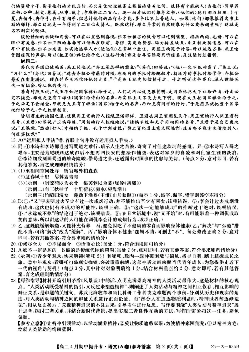 山西省晋城市部分学校2024-2025学年高二下学期4月期中提升考语文（A卷）PDF版含解析_2024-2025高二（7-7月题库）_2025年6月试卷