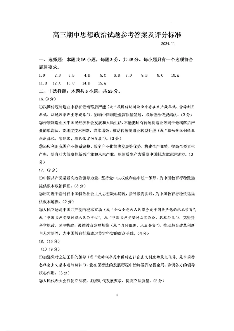政治答案_2024-2025高三（6-6月题库）_2024年11月试卷_11152025届山东名校考试联盟高三上学期期中检测（全科）_山东名校考试联盟2024-2025学年高三上学期期中检测政治