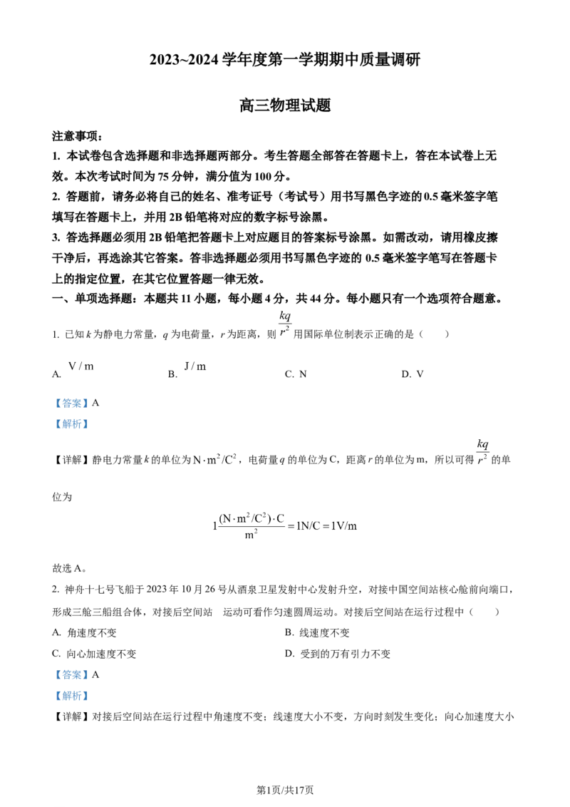 精品解析：江苏省常州市2023-2024学年高三上学期期中学业水平监测物理试题（解析版）(1)_2023年11月_0211月合集_2024届江苏省常州市高三上学期期中学业水平监测