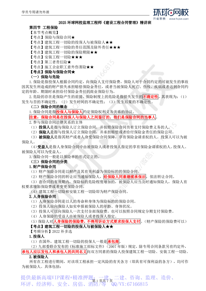 WM_07.第一章第四节工程保险_监理工程师_2025监理工程师_2025年监理工程师-各大机构_2025年监理-合同_机构1-HQ_01.精讲班-沈.磊_讲义