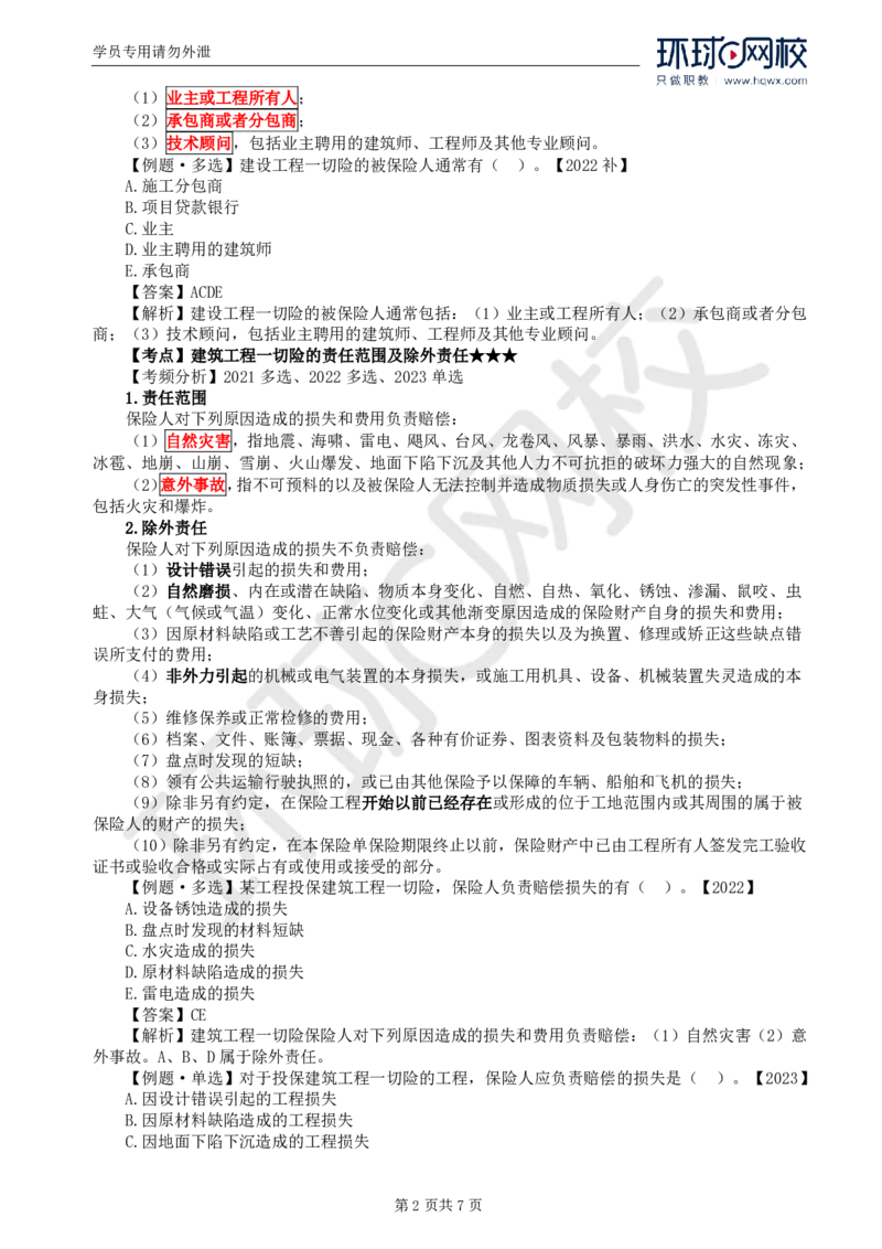 WM_07.第一章第四节工程保险_监理工程师_2025监理工程师_2025年监理工程师-各大机构_2025年监理-合同_机构1-HQ_01.精讲班-沈.磊_讲义