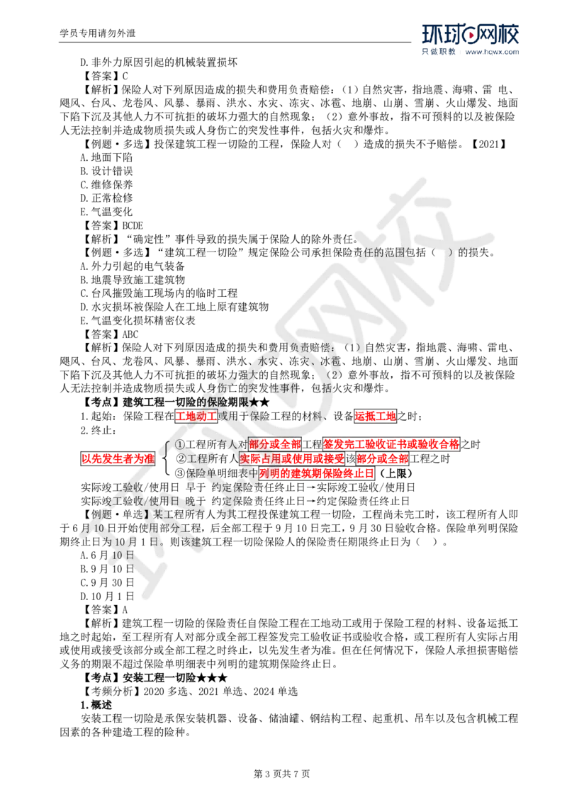WM_07.第一章第四节工程保险_监理工程师_2025监理工程师_2025年监理工程师-各大机构_2025年监理-合同_机构1-HQ_01.精讲班-沈.磊_讲义