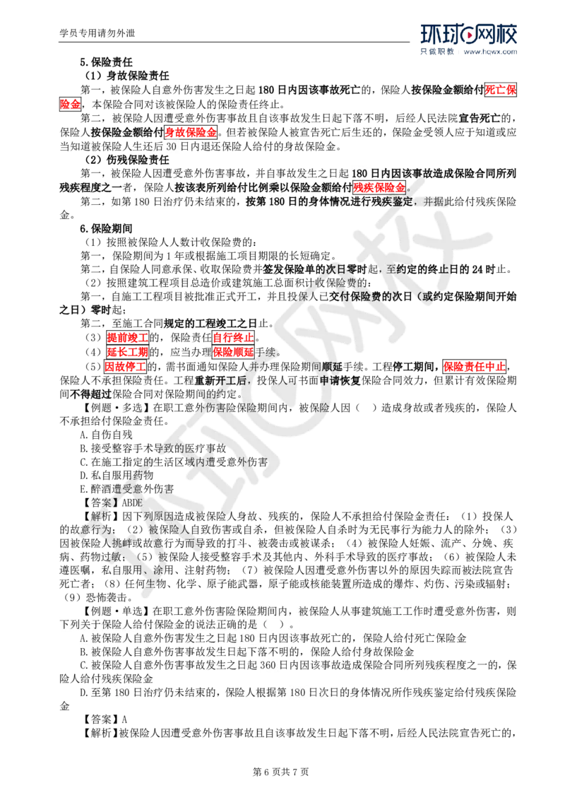 WM_07.第一章第四节工程保险_监理工程师_2025监理工程师_2025年监理工程师-各大机构_2025年监理-合同_机构1-HQ_01.精讲班-沈.磊_讲义