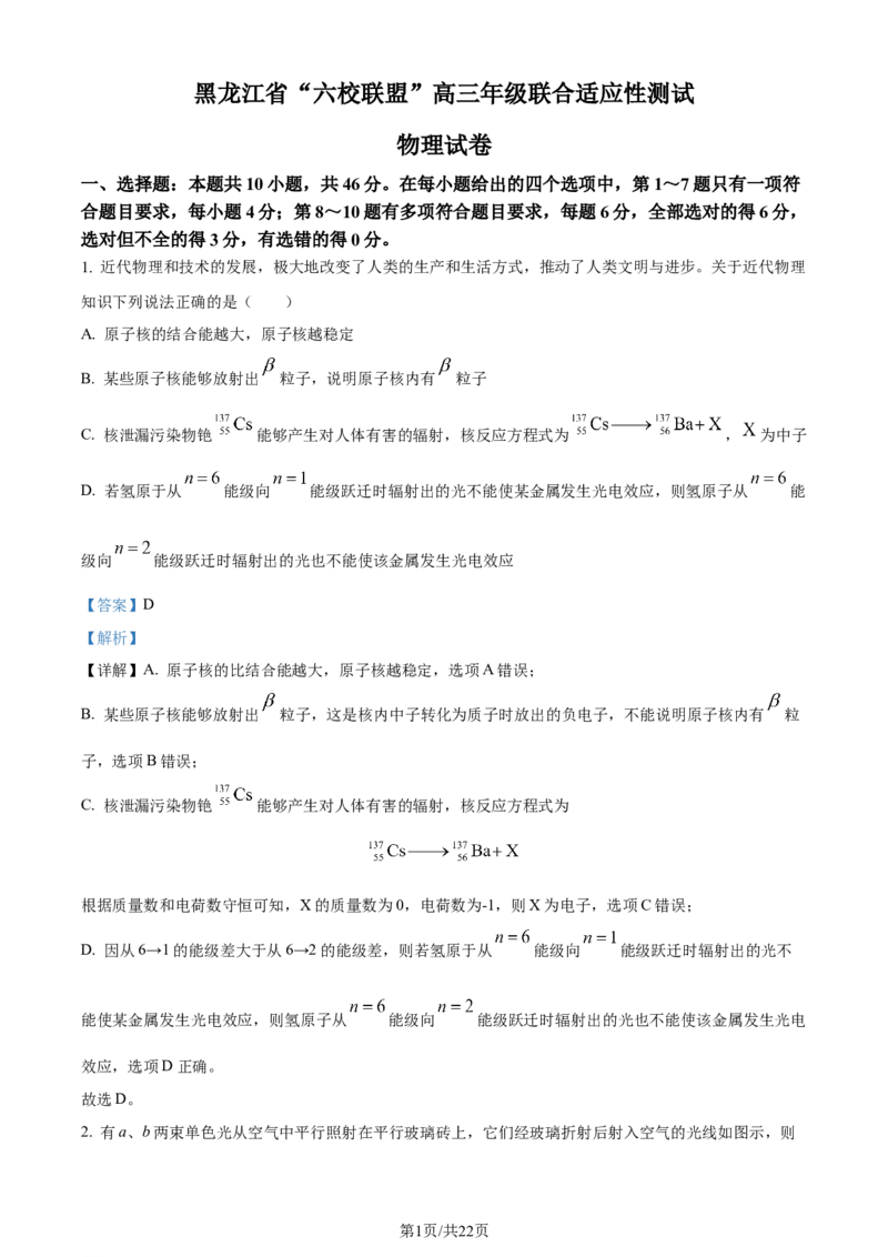 精品解析：黑龙江省&ldquo;六校联盟&rdquo;2023-2024学年高三下学期联合性适应测试物理试题（解析版）_2024年2月_01每日更新_22号_2024届黑龙江省六校联盟高三下学期联合性适应测试