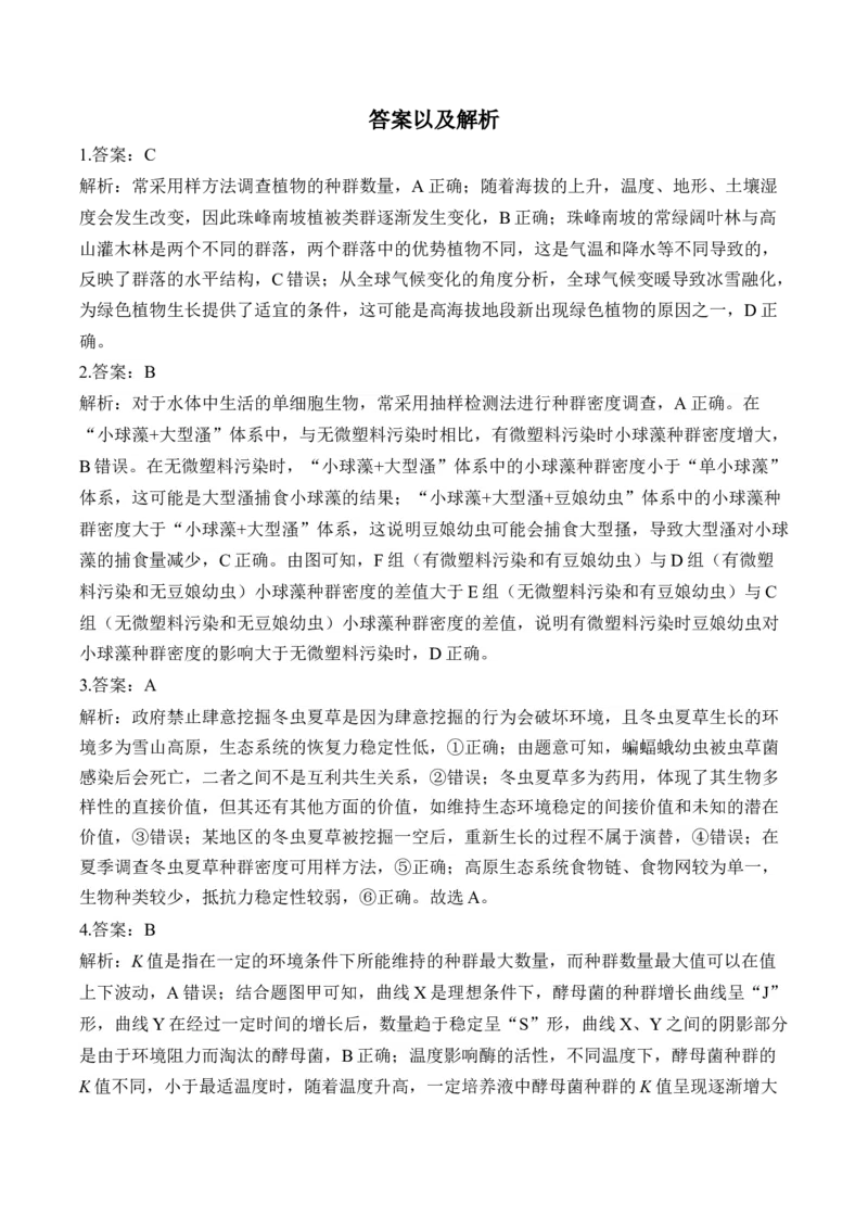 专题11生物与环境（选择题）&mdash;&mdash;高考生物学模块分练新高考版（含解析）_2024-2025高三（6-6月题库）_2026年1月高三