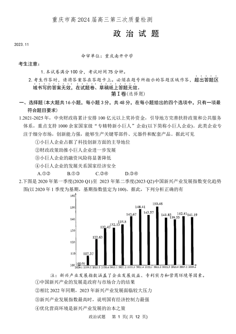 重庆市南开中学高2024届高三第三次质量检测政治_2023年11月_01每日更新_05号_2024届重庆市南开中学高三第三次质量检测_重庆市南开中学高2024届高三第三次质量检测政治
