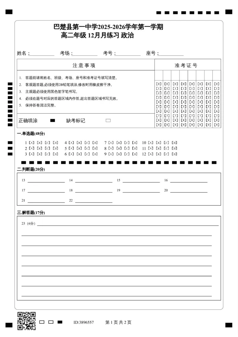 巴楚县第一中学2025-2026学年第一学期_高二年级12月月练习政治_251222新疆维吾尔自治区喀什地区巴楚县第一中学2025-2026学年高二上学期12月月考（全）