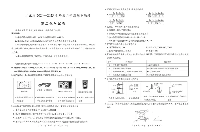 广东省2024-2025学年高二下学期期中联考试题化学PDF版含解析_2024-2025高二（7-7月题库）_2025年04月试卷(1)_0429广东省2024-2025学年高二下学期期中联考试题
