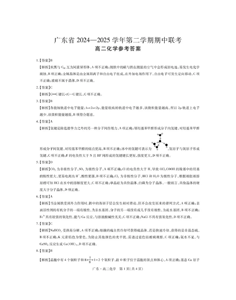 广东省2024-2025学年高二下学期期中联考试题化学PDF版含解析_2024-2025高二（7-7月题库）_2025年04月试卷(1)_0429广东省2024-2025学年高二下学期期中联考试题