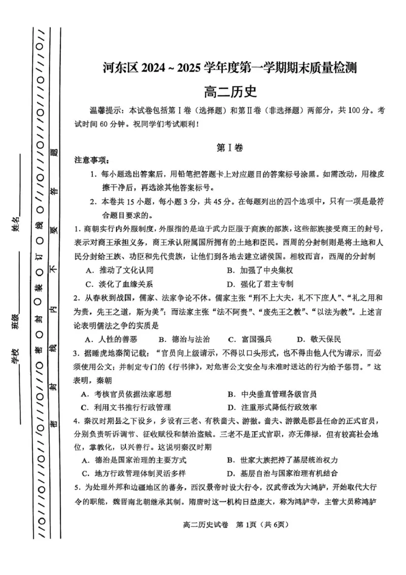 天津市河东区2024-2025学年高二上学期期末考试历史试卷_2024-2025高二（7-7月题库）_2025年02月试卷_0206天津市河东区2024-2025学年高二上学期1月期末考试