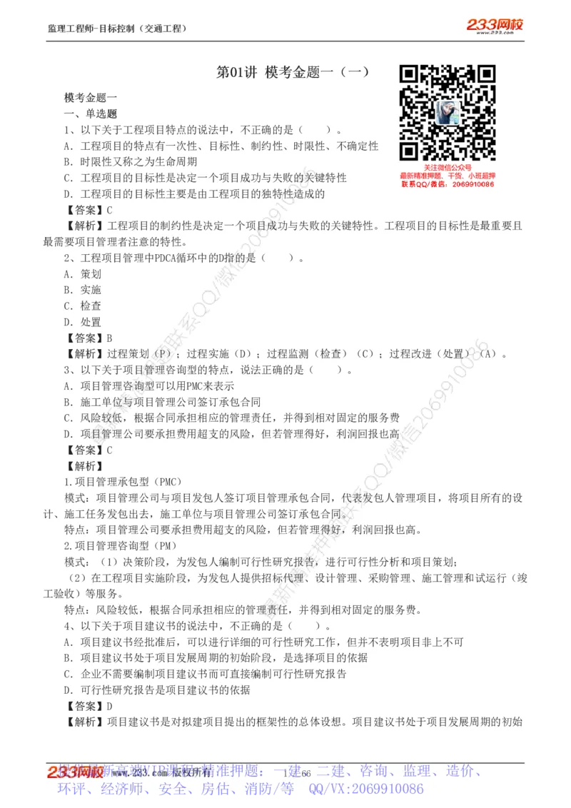 WM_Removed_交通控制-模考金题1-2_监理工程师_2025监理工程师_2025年监理工程师-各大机构_2025年监理-交通目标_07.模考金题-孙.媛媛_讲义
