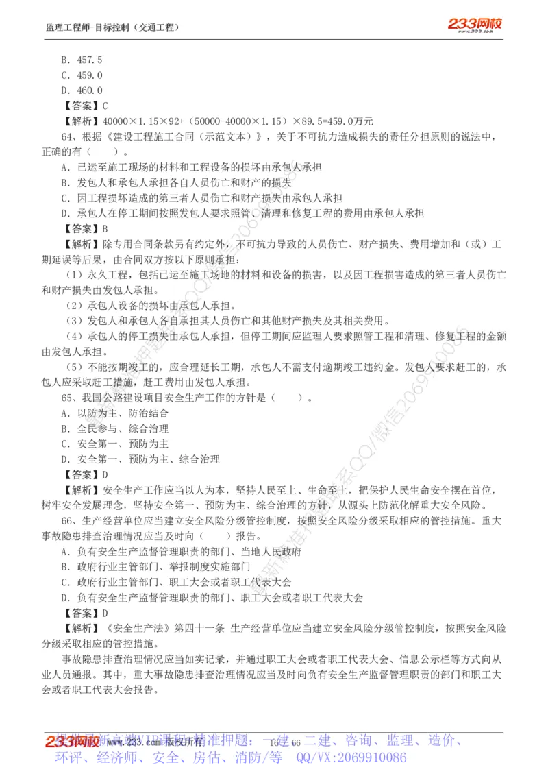 WM_Removed_交通控制-模考金题1-2_监理工程师_2025监理工程师_2025年监理工程师-各大机构_2025年监理-交通目标_07.模考金题-孙.媛媛_讲义