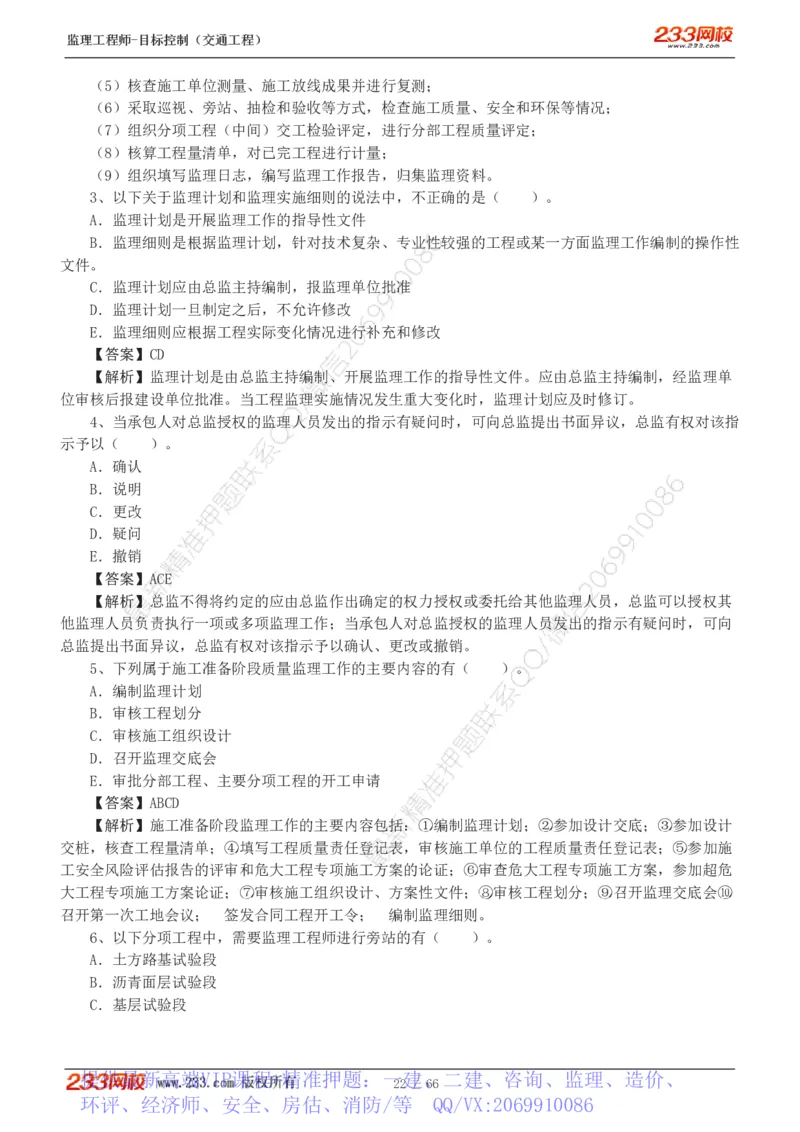 WM_Removed_交通控制-模考金题1-2_监理工程师_2025监理工程师_2025年监理工程师-各大机构_2025年监理-交通目标_07.模考金题-孙.媛媛_讲义