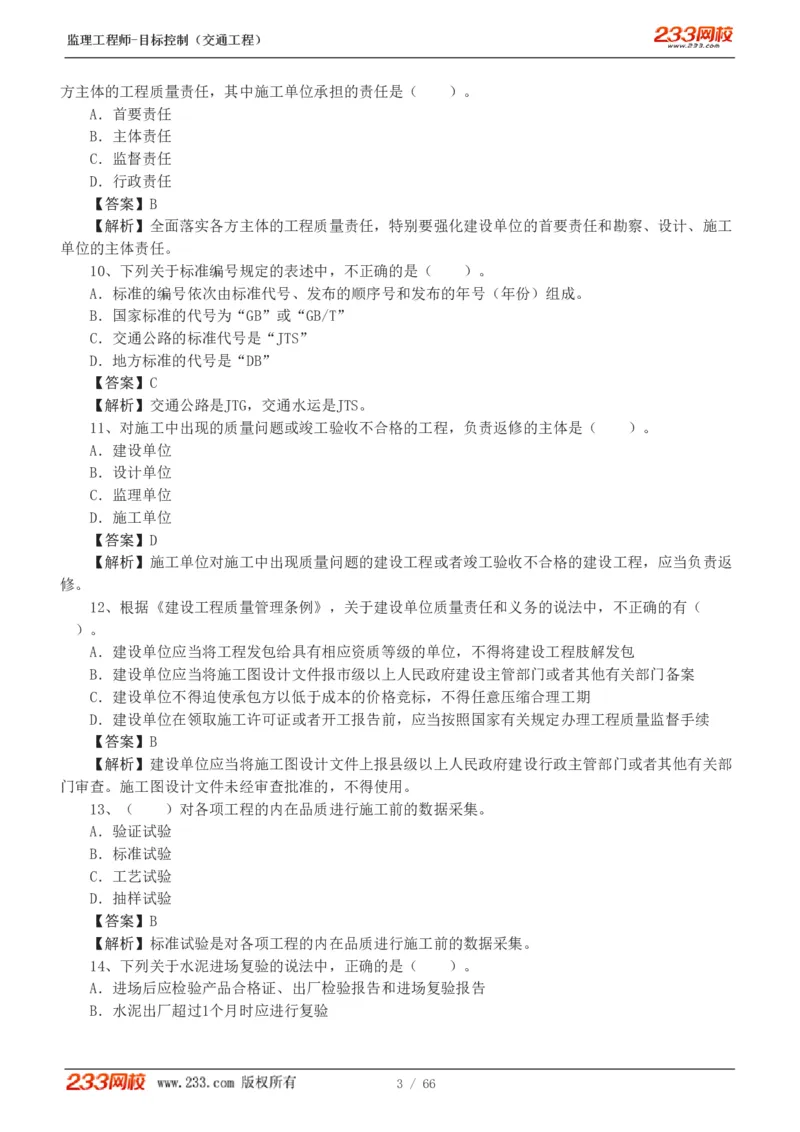 WM_Removed_交通控制-模考金题1-2_监理工程师_2025监理工程师_2025年监理工程师-各大机构_2025年监理-交通目标_07.模考金题-孙.媛媛_讲义