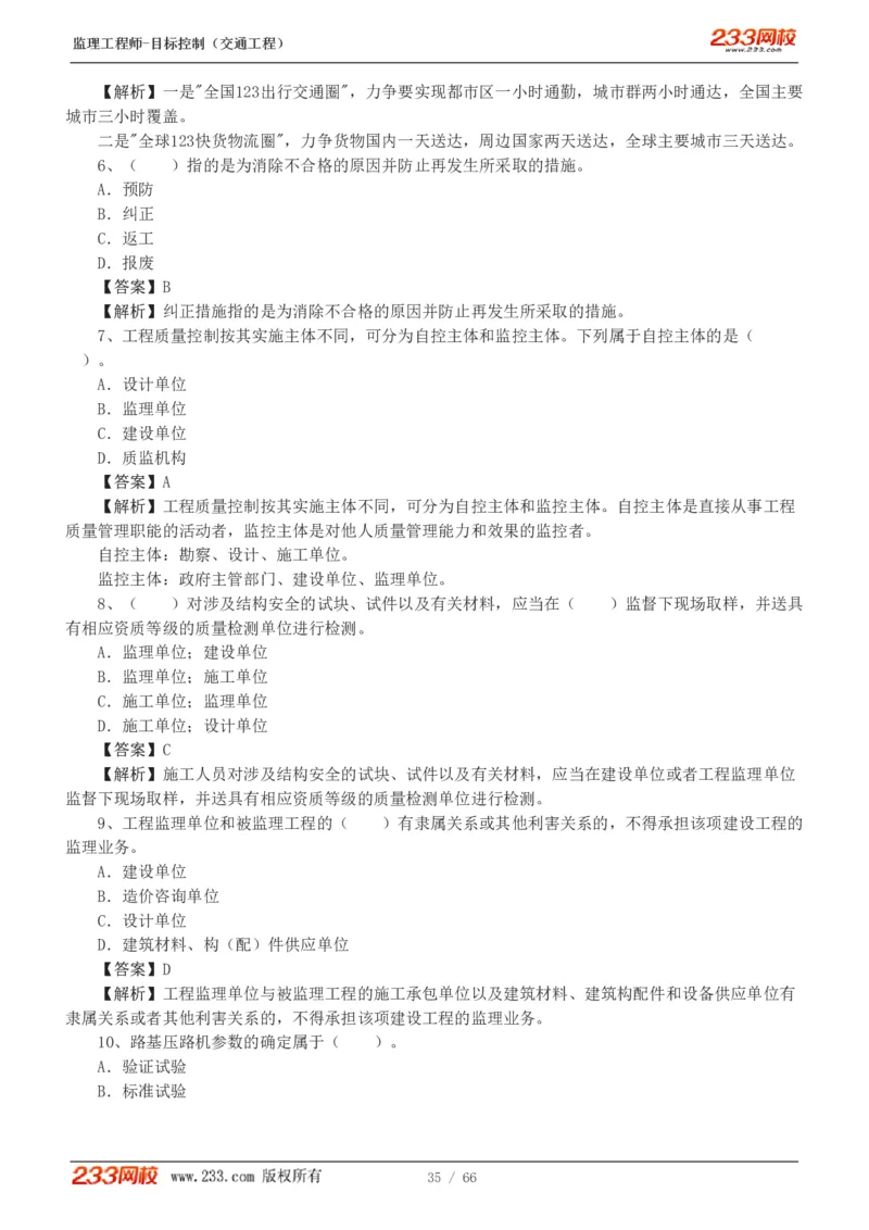 WM_Removed_交通控制-模考金题1-2_监理工程师_2025监理工程师_2025年监理工程师-各大机构_2025年监理-交通目标_07.模考金题-孙.媛媛_讲义