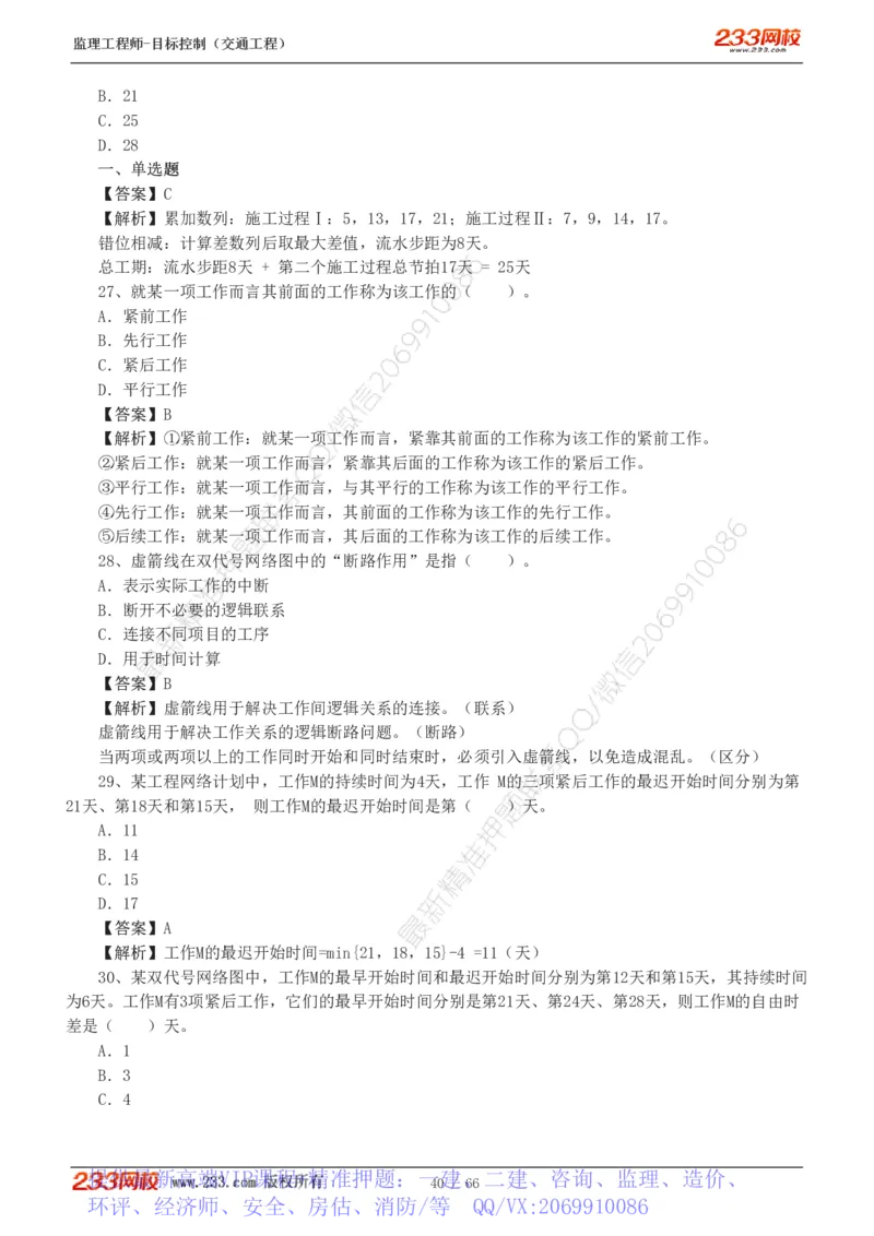 WM_Removed_交通控制-模考金题1-2_监理工程师_2025监理工程师_2025年监理工程师-各大机构_2025年监理-交通目标_07.模考金题-孙.媛媛_讲义