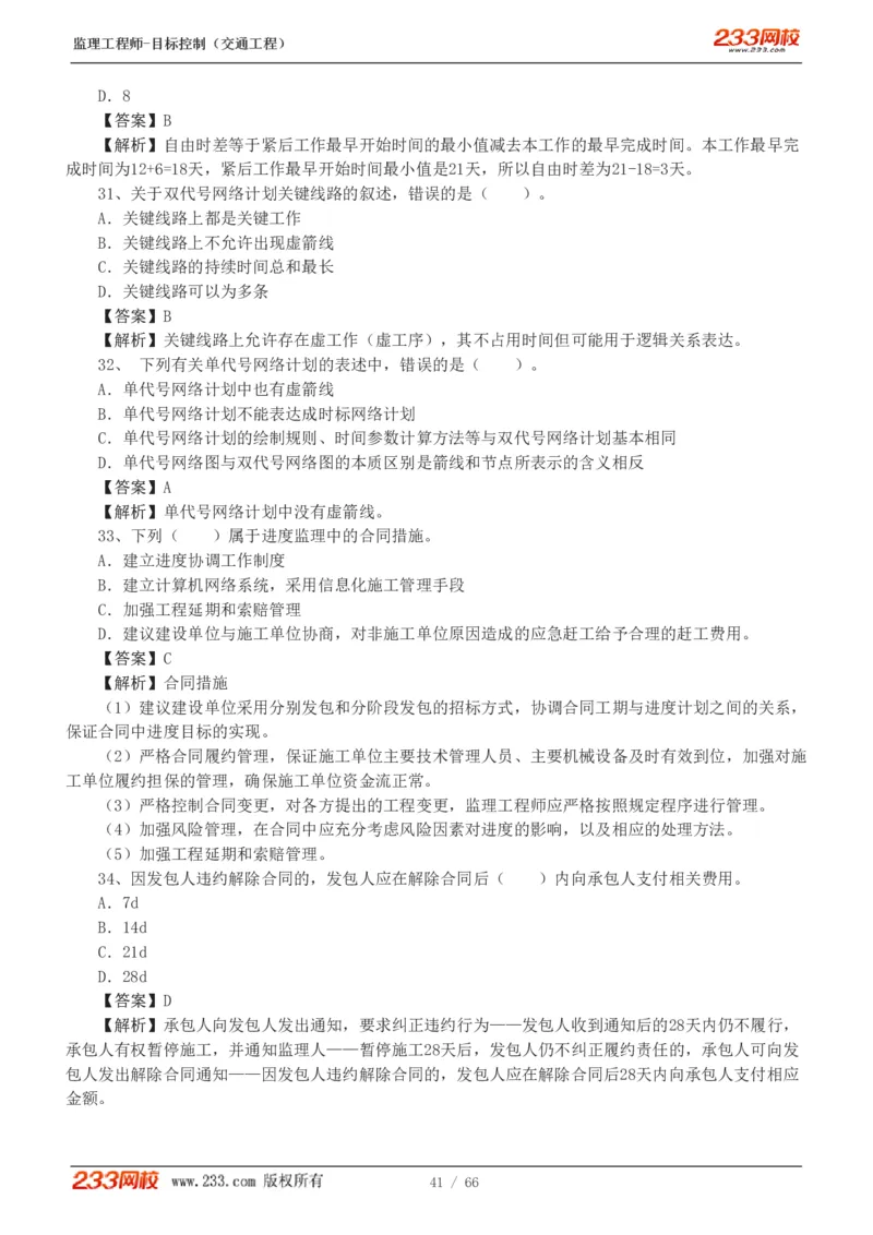 WM_Removed_交通控制-模考金题1-2_监理工程师_2025监理工程师_2025年监理工程师-各大机构_2025年监理-交通目标_07.模考金题-孙.媛媛_讲义