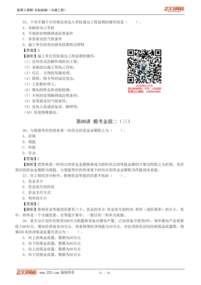 WM_Removed_交通控制-模考金题1-2_监理工程师_2025监理工程师_2025年监理工程师-各大机构_2025年监理-交通目标_07.模考金题-孙.媛媛_讲义