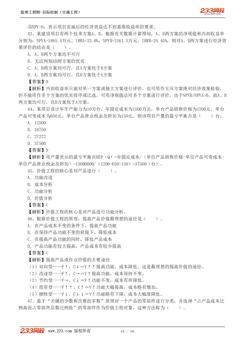 WM_Removed_交通控制-模考金题1-2_监理工程师_2025监理工程师_2025年监理工程师-各大机构_2025年监理-交通目标_07.模考金题-孙.媛媛_讲义