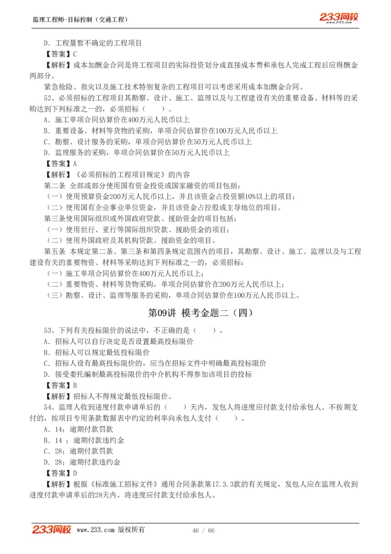 WM_Removed_交通控制-模考金题1-2_监理工程师_2025监理工程师_2025年监理工程师-各大机构_2025年监理-交通目标_07.模考金题-孙.媛媛_讲义