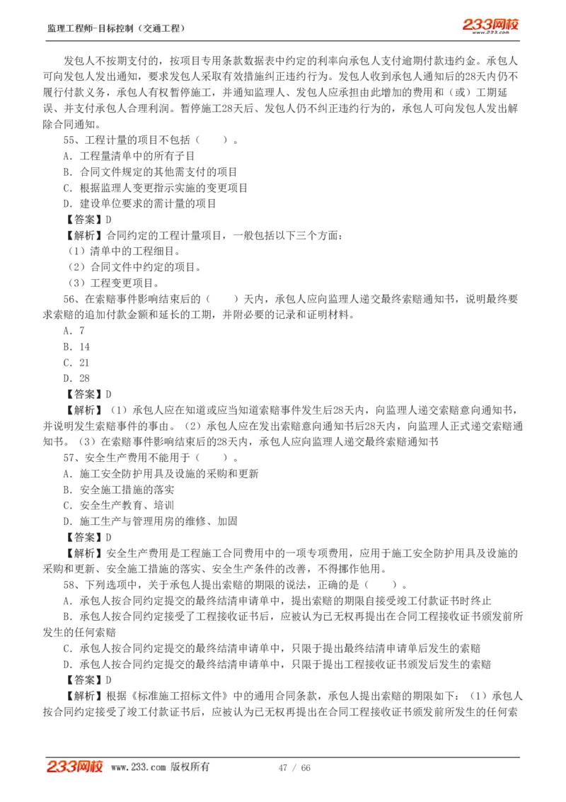 WM_Removed_交通控制-模考金题1-2_监理工程师_2025监理工程师_2025年监理工程师-各大机构_2025年监理-交通目标_07.模考金题-孙.媛媛_讲义
