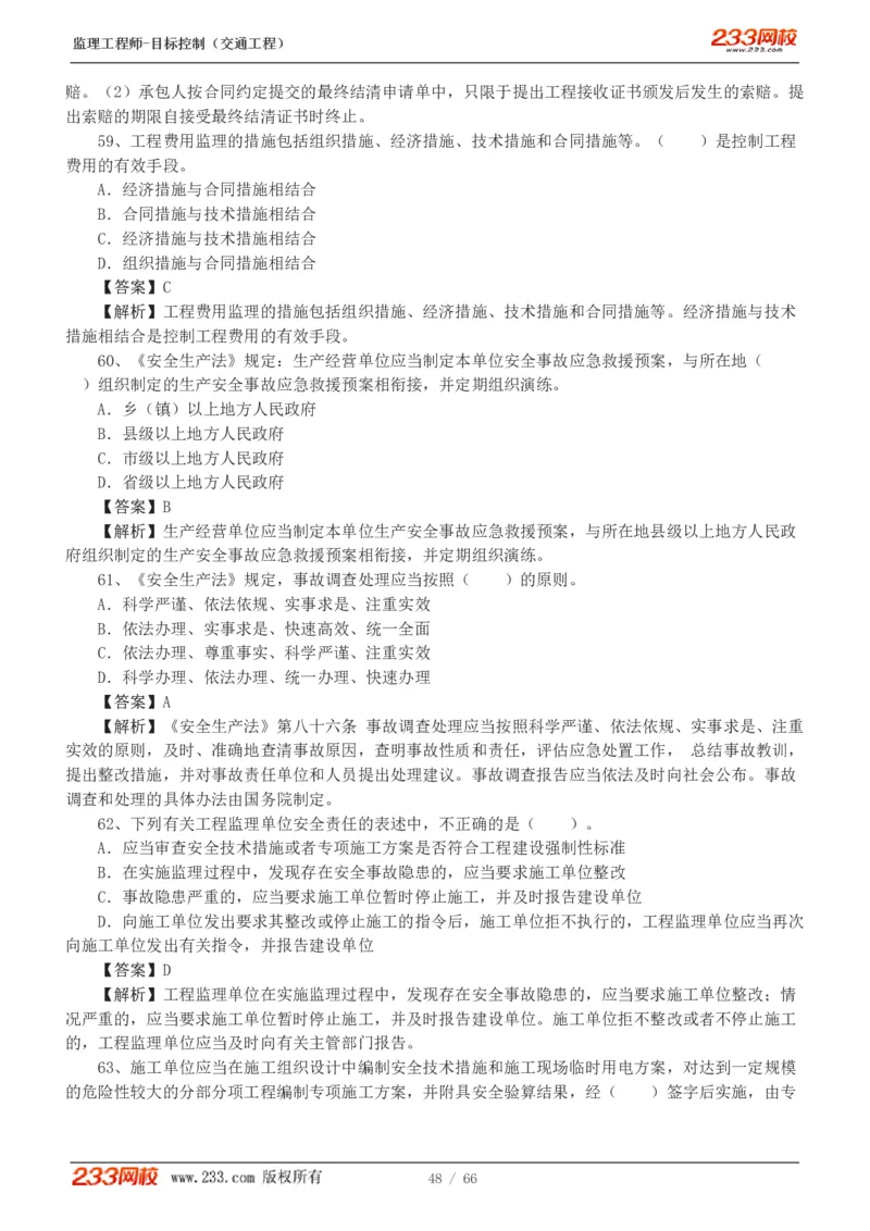 WM_Removed_交通控制-模考金题1-2_监理工程师_2025监理工程师_2025年监理工程师-各大机构_2025年监理-交通目标_07.模考金题-孙.媛媛_讲义