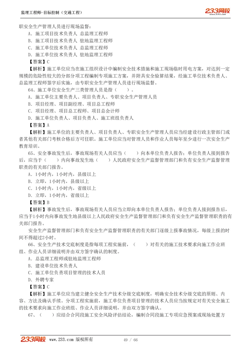 WM_Removed_交通控制-模考金题1-2_监理工程师_2025监理工程师_2025年监理工程师-各大机构_2025年监理-交通目标_07.模考金题-孙.媛媛_讲义