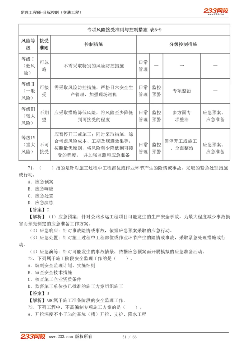 WM_Removed_交通控制-模考金题1-2_监理工程师_2025监理工程师_2025年监理工程师-各大机构_2025年监理-交通目标_07.模考金题-孙.媛媛_讲义