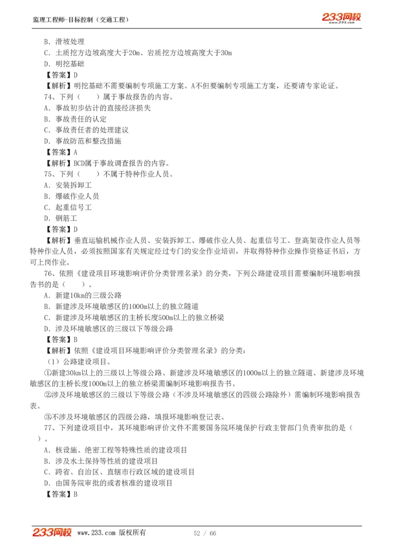 WM_Removed_交通控制-模考金题1-2_监理工程师_2025监理工程师_2025年监理工程师-各大机构_2025年监理-交通目标_07.模考金题-孙.媛媛_讲义