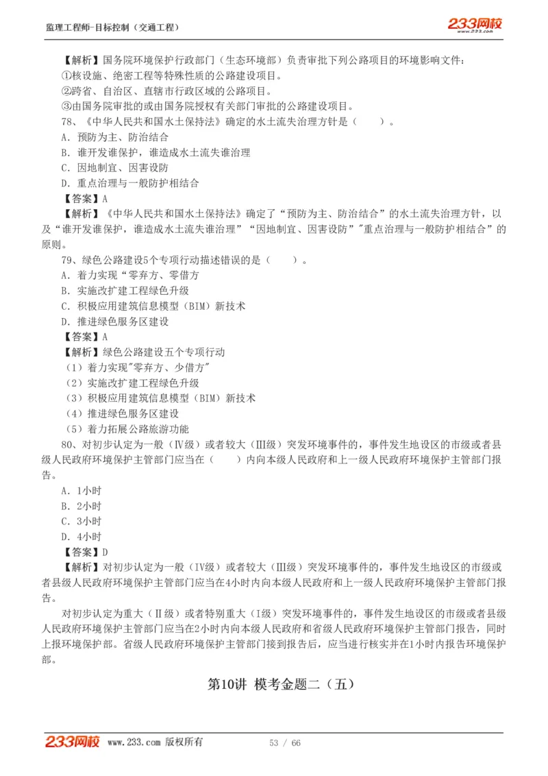WM_Removed_交通控制-模考金题1-2_监理工程师_2025监理工程师_2025年监理工程师-各大机构_2025年监理-交通目标_07.模考金题-孙.媛媛_讲义