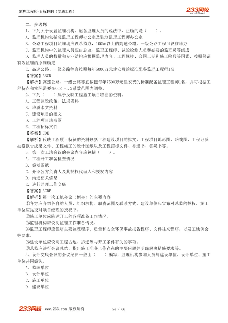 WM_Removed_交通控制-模考金题1-2_监理工程师_2025监理工程师_2025年监理工程师-各大机构_2025年监理-交通目标_07.模考金题-孙.媛媛_讲义