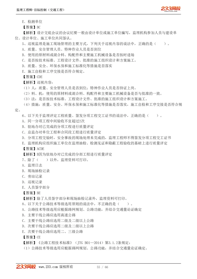 WM_Removed_交通控制-模考金题1-2_监理工程师_2025监理工程师_2025年监理工程师-各大机构_2025年监理-交通目标_07.模考金题-孙.媛媛_讲义