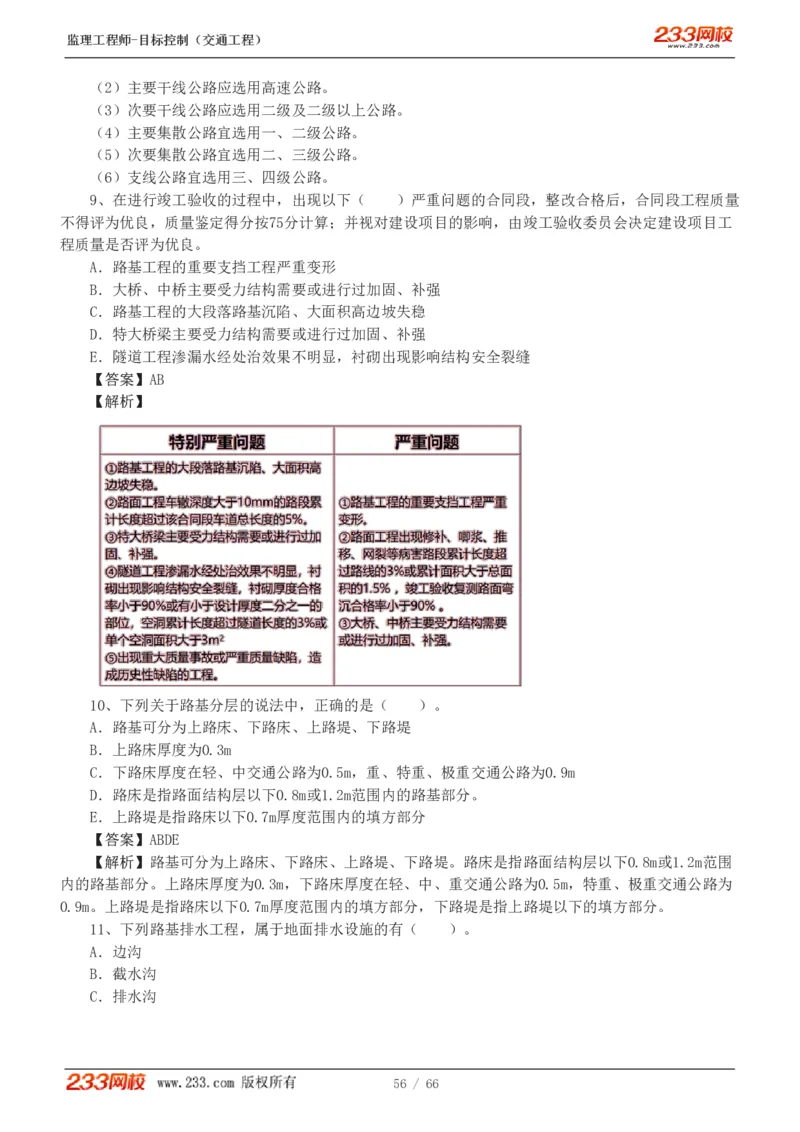 WM_Removed_交通控制-模考金题1-2_监理工程师_2025监理工程师_2025年监理工程师-各大机构_2025年监理-交通目标_07.模考金题-孙.媛媛_讲义