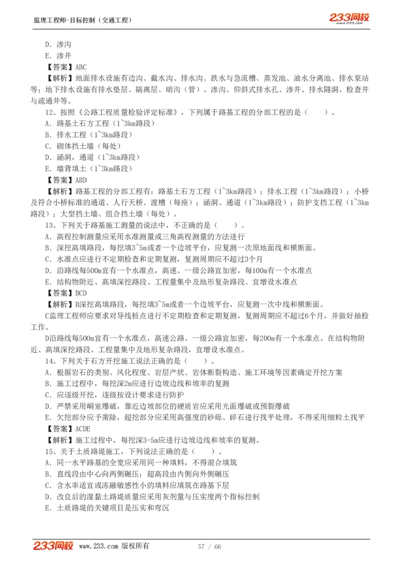 WM_Removed_交通控制-模考金题1-2_监理工程师_2025监理工程师_2025年监理工程师-各大机构_2025年监理-交通目标_07.模考金题-孙.媛媛_讲义