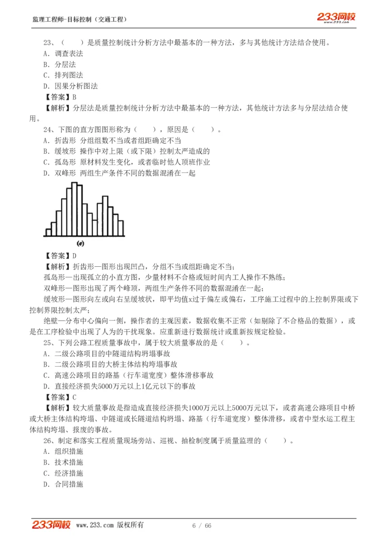 WM_Removed_交通控制-模考金题1-2_监理工程师_2025监理工程师_2025年监理工程师-各大机构_2025年监理-交通目标_07.模考金题-孙.媛媛_讲义