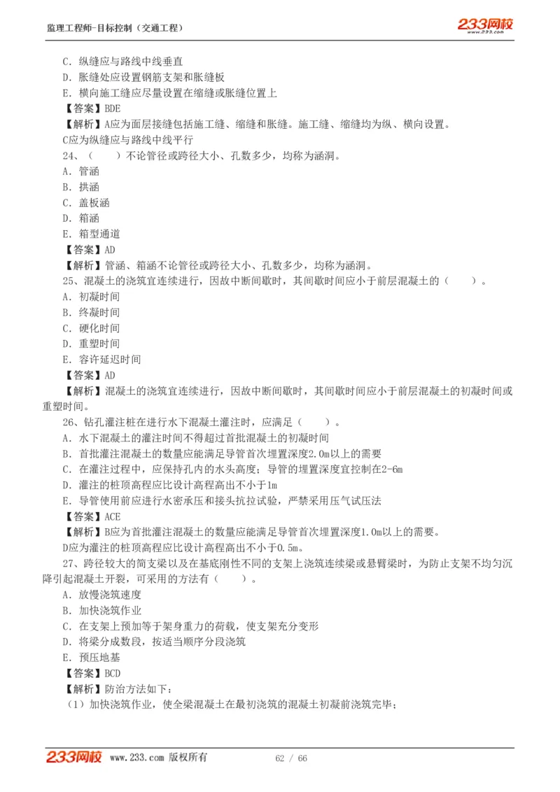 WM_Removed_交通控制-模考金题1-2_监理工程师_2025监理工程师_2025年监理工程师-各大机构_2025年监理-交通目标_07.模考金题-孙.媛媛_讲义