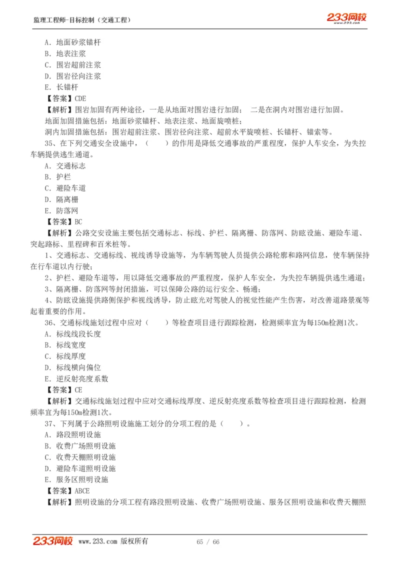 WM_Removed_交通控制-模考金题1-2_监理工程师_2025监理工程师_2025年监理工程师-各大机构_2025年监理-交通目标_07.模考金题-孙.媛媛_讲义