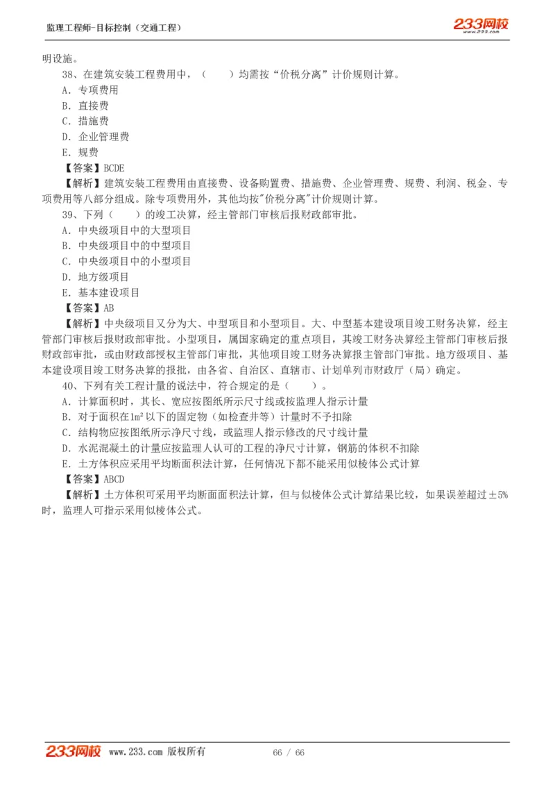 WM_Removed_交通控制-模考金题1-2_监理工程师_2025监理工程师_2025年监理工程师-各大机构_2025年监理-交通目标_07.模考金题-孙.媛媛_讲义